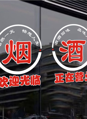 创意烟酒茶玻璃门贴纸超市小卖部广告便利店名烟名酒橱窗装饰贴纸