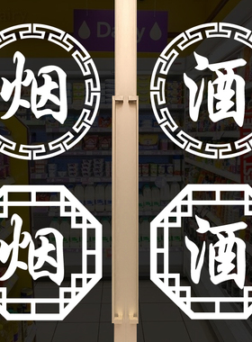 烟酒小卖部橱窗玻璃门文字贴纸