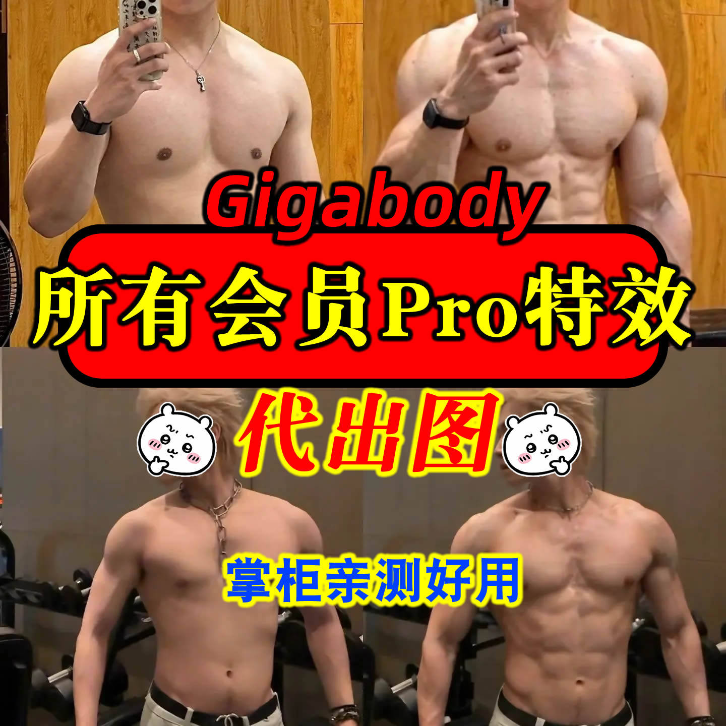 Gigabody专业版男性ai肌肉修图增肌秘籍秒变男神苹果美化身材壮熊,淘宝优惠券,粉丝福利购,淘宝优惠卷