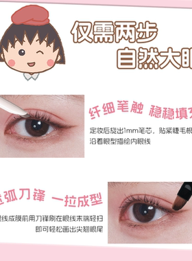 veecci×樱桃小丸子眼线胶笔