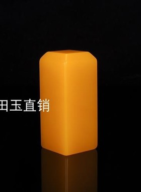 天然和田玉黄玉印章姓名章书画书法藏书印玺纂刻玉石印章文房镇尺