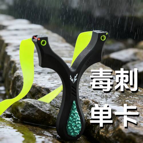 正品树脂毒刺单卡弹弓非弓途ABS卡球成年人专用户外V5精准扁皮筋 - 图3