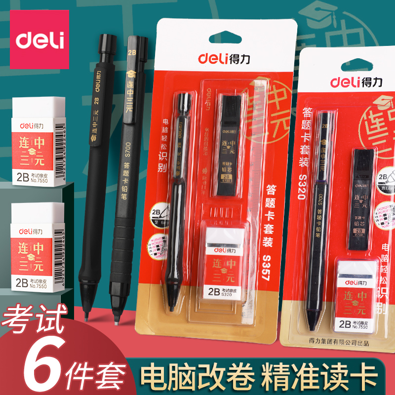 得力2b铅笔考研考试专用涂卡笔读题答题卡专用笔2比考试套装成人高考中考文具自动笔芯填涂答题小学生读卡,淘宝优惠券,粉丝福利购,淘宝优惠卷