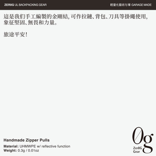 Zer0g 超轻量拉链绳 0.3g 西藏金刚结 坚固 无畏 力量 手工编制