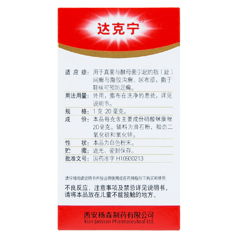 达克宁硝酸咪康唑散20g足癣硝酸咪康挫销酸米糠硝酸米康唑粉散 剂 - 图1