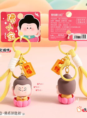 原创佛小宝钥匙扣挂件