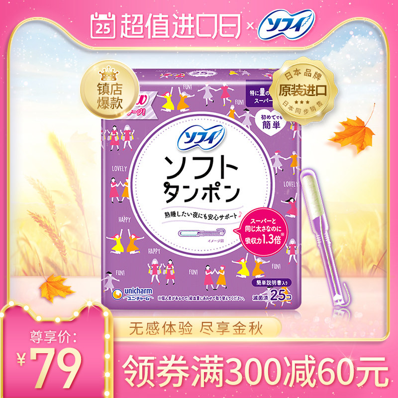 苏菲/ sofy尤妮佳日本进口卫生巾 苏菲海外卫生棉条