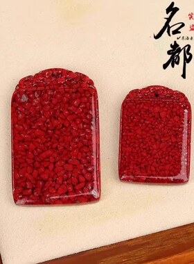 原矿晶体砂平安无事牌坠子送礼挂件朱砂如意牌吊坠蛇年朱砂吊坠