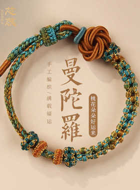 可穿转运珠红成品曼陀罗编织手饰