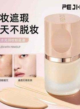 轻盈水光持妆粉底液保湿遮暇提亮肤色