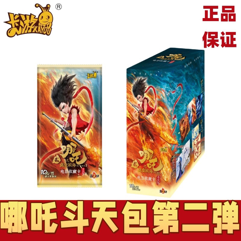 哪吒之魔童闹海2卡片整盒斗天包第二弹卡牌盲盒电影SP卡包周边 - 图2