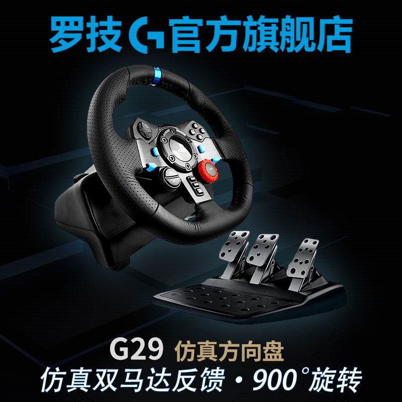 官方旗艦店 羅技G29 電腦遊戲羅技方向盤 g29 賽車駕駛模擬 相容PC/PS4 G27升級 極品飛車/歐洲卡車/塵埃