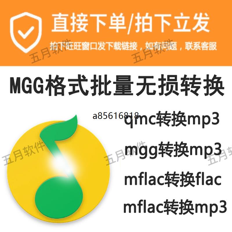 Q音乐格式转mgg mflac ogg qmc flac tkm m4a转mp3音频转换器软件 - 图0