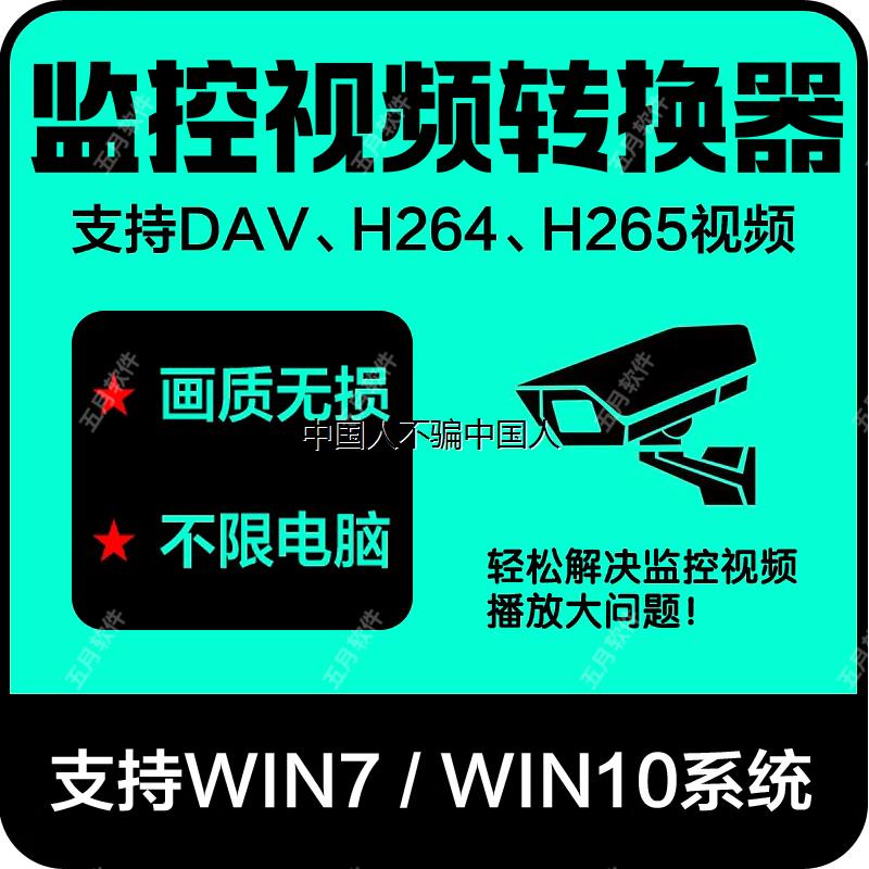 dav转MP4影片格式转换器h264 h265监控录影dat转换MP4工具软体 - 图0