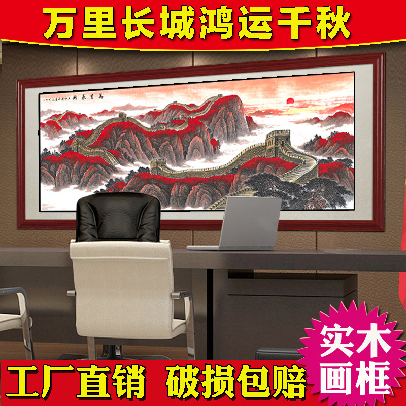 万里长城国画山水画老板办公室招财挂画客厅装饰墙壁画靠山图框画