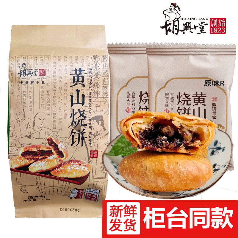 胡兴堂黄山烧饼蟹壳黄梅干菜扣肉薄饼酥饼超港薄金脆安徽特产零食