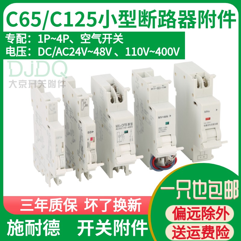 C65分励脱扣器MX+OF C120 IC65 EA9 EZ7 LS8 NB1过欠压MV+MN iMNV - 图0