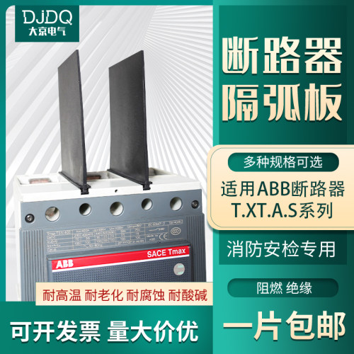 隔弧板T12T3T4T5T6T7S1S2S3A1A2A3XT1XT2XT3相间隔板空开挡板隔皮 - 图0