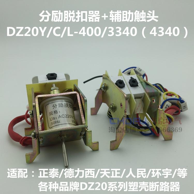 DZ20Y DZ20C DZ20L DZ20J 400 630 3310分励脱扣器 辅助 消防强切 - 图2