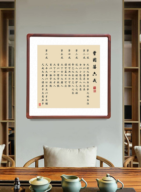 曾国藩六戒字画办公室书法作品
