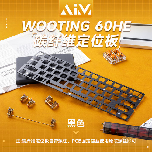 AIM60/60X客制化WOOTING60HE/HEV2磁轴键盘配件定位板声音包 - 图0
