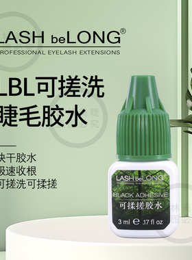 lashbelong可搓洗嫁接睫毛胶水