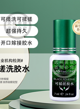 lashbelong可搓洗嫁接睫毛胶水