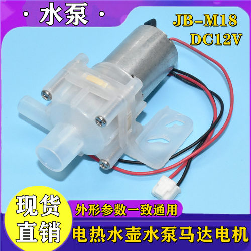 适用维奥仕阿帕奇电热水壶抽水电泵热水瓶12V水泵马达配件JB-M18 - 图1