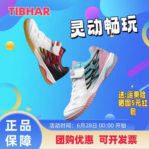 正品TIBHAR挺拔乒乓球鞋儿童鞋飞扬旋钮款专业运动鞋防滑耐磨透气 - 图0