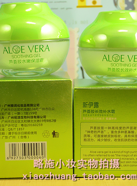 水嫩保湿霜补水滋润新伊露芦荟胶