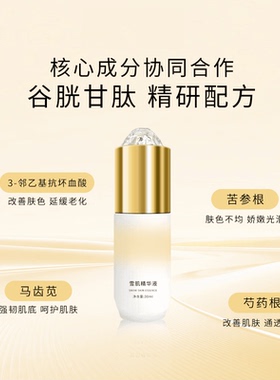 皙初谜雪肌精华液提亮补水保湿