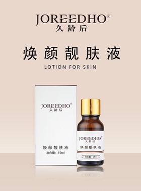 春曼焕颜靓肤液 久龄后官方正品 代谢皮肤黑色素 提亮保湿滋润