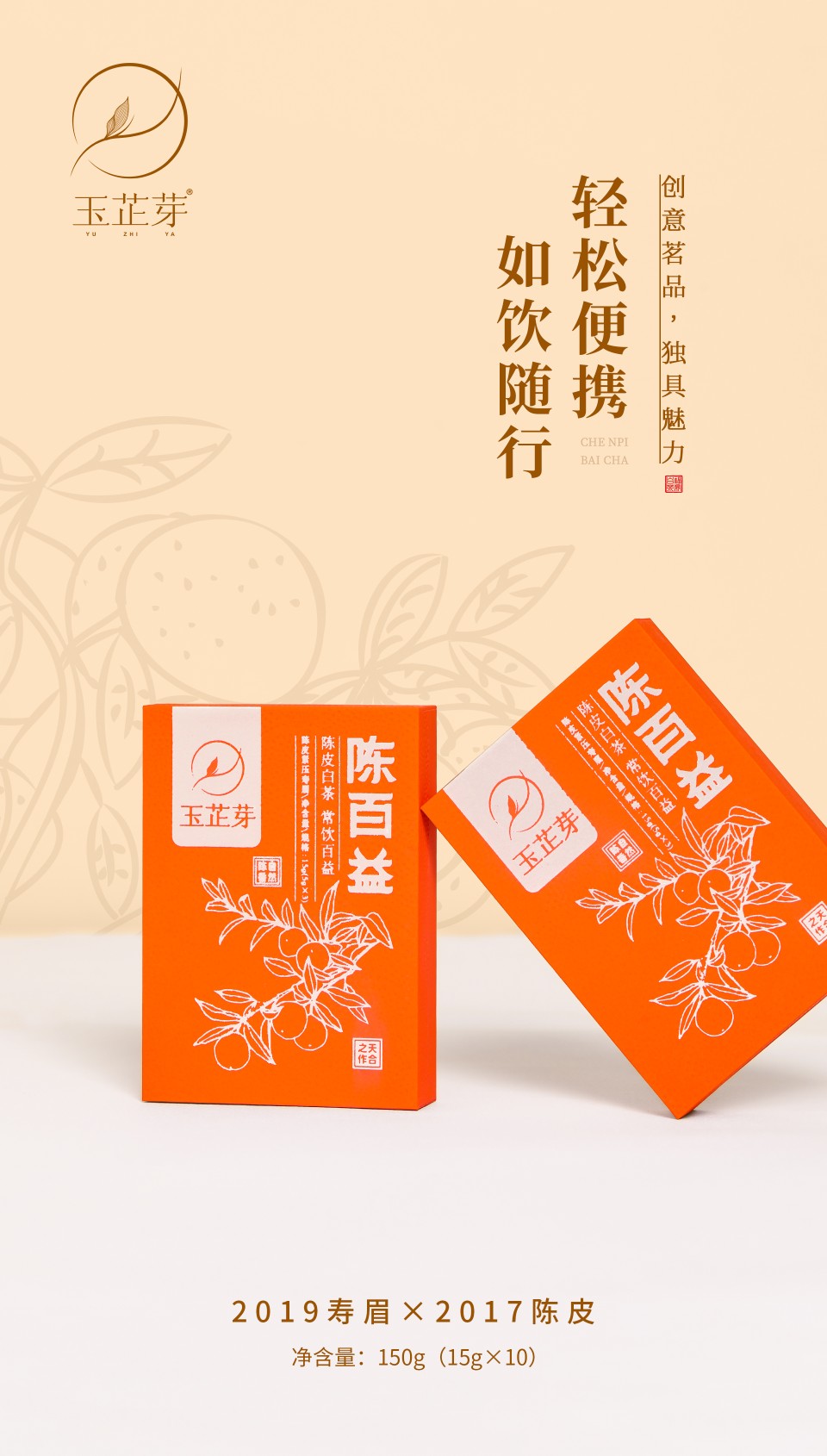 【新品】玉芷芽福鼎白茶 陈百益陈皮白茶2019年寿眉+2017年陈皮 - 图1