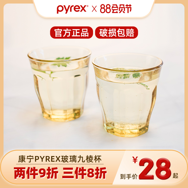 Pyrex 美国康宁 琥珀九棱玻璃杯277ml*2个