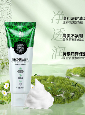 名爽茶树油洗面奶洗面乳名爽