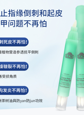 德国lcn指缘油营养笔边缘倒刺