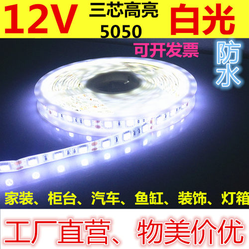 led12V高亮5050白色LED灯带防水贴片12V白光灯条汽车夜市柜台家装 - 图0