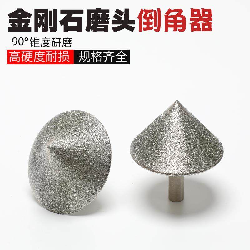电镀金刚石打磨头伞形磨头玻璃倒角器钨钢修边陶瓷去毛刺倒角器90,淘宝优惠券,粉丝福利购,淘宝优惠卷