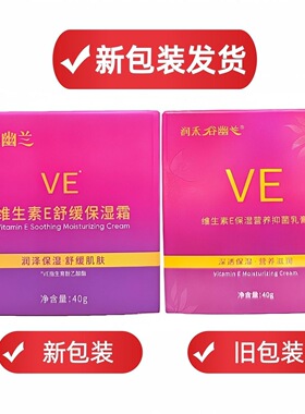 谷幽兰维生素E舒缓保湿霜 换季滋润补水滋养营养面霜正品