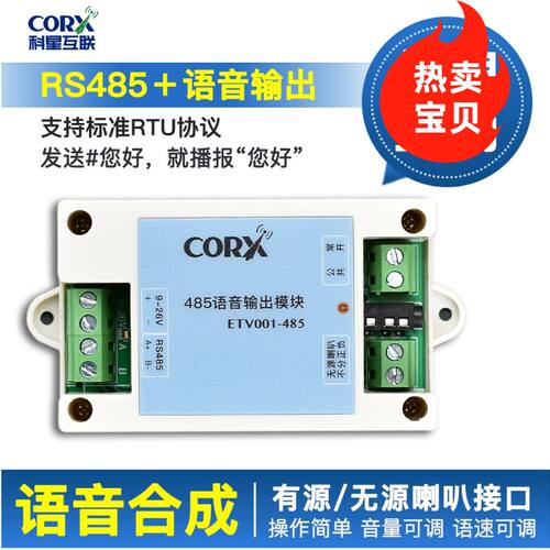 RS485语音合成模块 TTS文字转语音 网络远程播报 Modbus 报警模块 - 图0