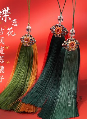 蝶恋花流苏吊穗扇坠穗子中国结汽车挂穗中国风汉服腰佩穗子桌旗穗