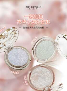 奥洛丹水光提亮高光粉自然脸部不
