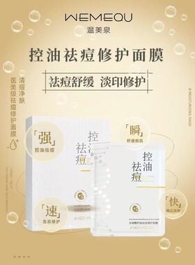 【正品行货】温美泉水杨酸水油平衡淡化闭口痘印疏通毛孔控油面膜