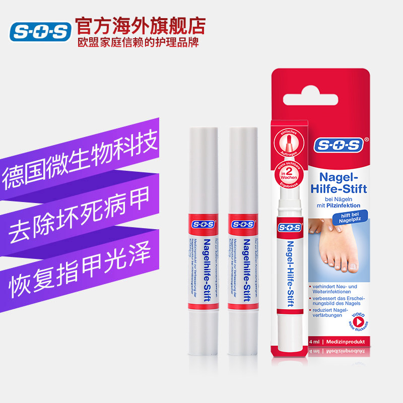 德国sos去灰指甲正品官网4ml*2 SOS海外国际皮肤科药品
