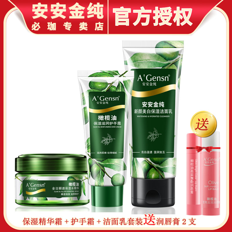 安安金纯必珈专卖店安安金纯橄榄油滋润面霜洁面乳唇膏护肤化妆品护理套装乳液包邮0