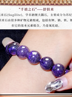 帝王紫老矿舒俱来手链苏纪石