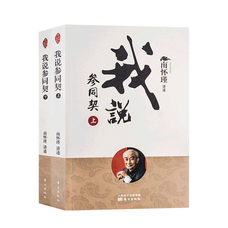 正版包邮南怀瑾作品集 我说参同契（上下）2册全套 南怀瑾讲述 著 宗教哲学知识读物 太湖大学堂系列图书 南怀瑾文集,淘宝优惠券,粉丝福利购,淘宝优惠卷