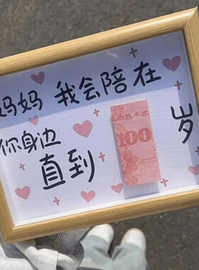 母亲节礼物陪你到100岁木质相框摆台家居桌面装饰摆件送父母礼物