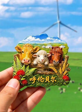 呼伦贝尔草原树脂浮雕磁吸冰箱贴内门古文创旅游纪念品小礼品