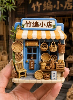 竹编小屋树脂磁吸冰箱贴磁吸贴家居装饰小礼品伴手礼纪念品